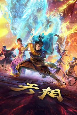 东方奇幻动态漫山海纪年封面